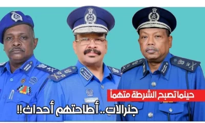 حينما تصبح الشرطة متهماً : جنرالات.. أطاحتهم أحداث!!