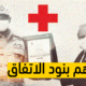 تعرف على بنود اتفاق الدعم السريع وشراكته مع الصليب الاحمر