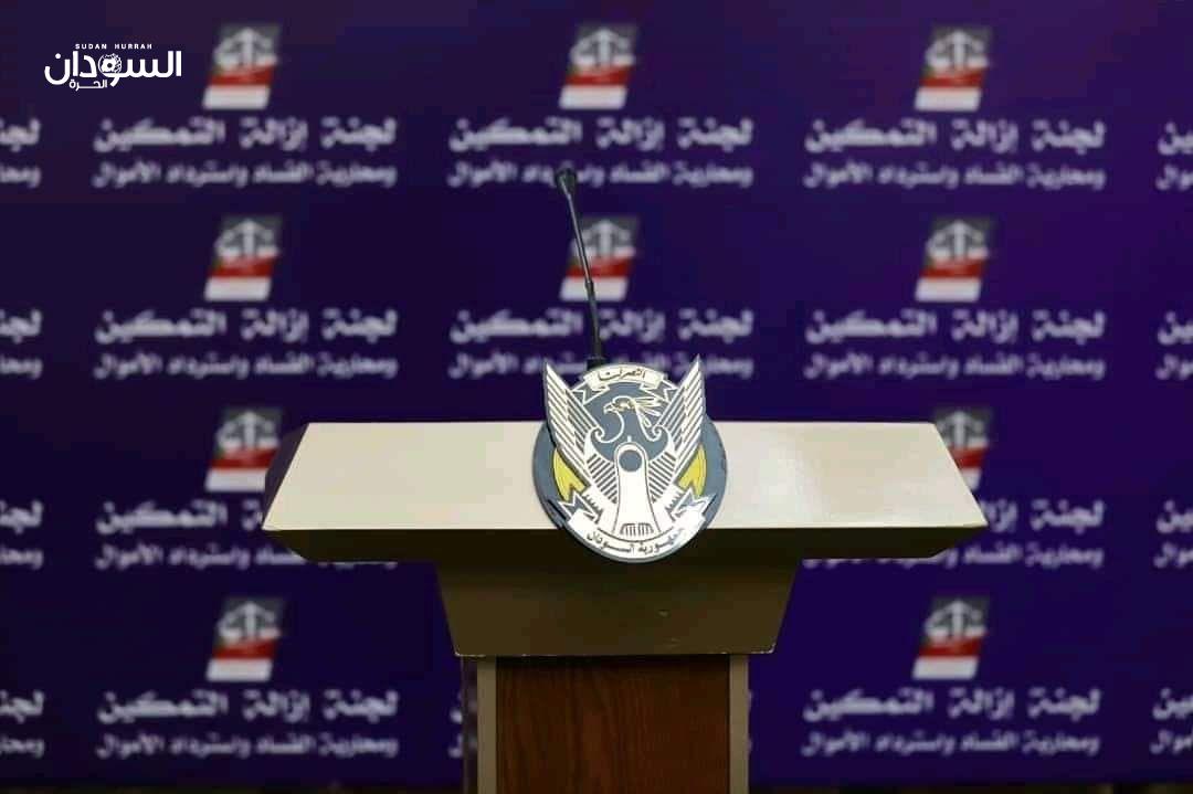 لجنة حصر أموال التفكيك تطلب التبليغ عن الأصول خلال 3 أيام