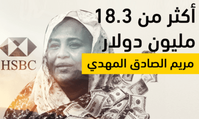 شاهد فيديو: فساد #مريم_الصادق_المهدي التي تملك في حسابها ببنك HSBC