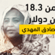 شاهد فيديو: فساد #مريم_الصادق_المهدي التي تملك في حسابها ببنك HSBC