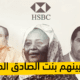 اشخاص واجهوا أزمات طاحنة بعد تسريب فيديوهات صادمة لحسابتهم البنكيه من بينهم بنت الصادق المهدي