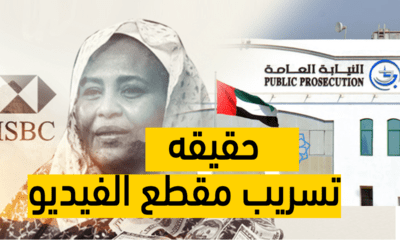 هكذا كان رد فرع البنك وحكومه دبي بشأن الفيديو المسرب لبنت الصادق المهدي