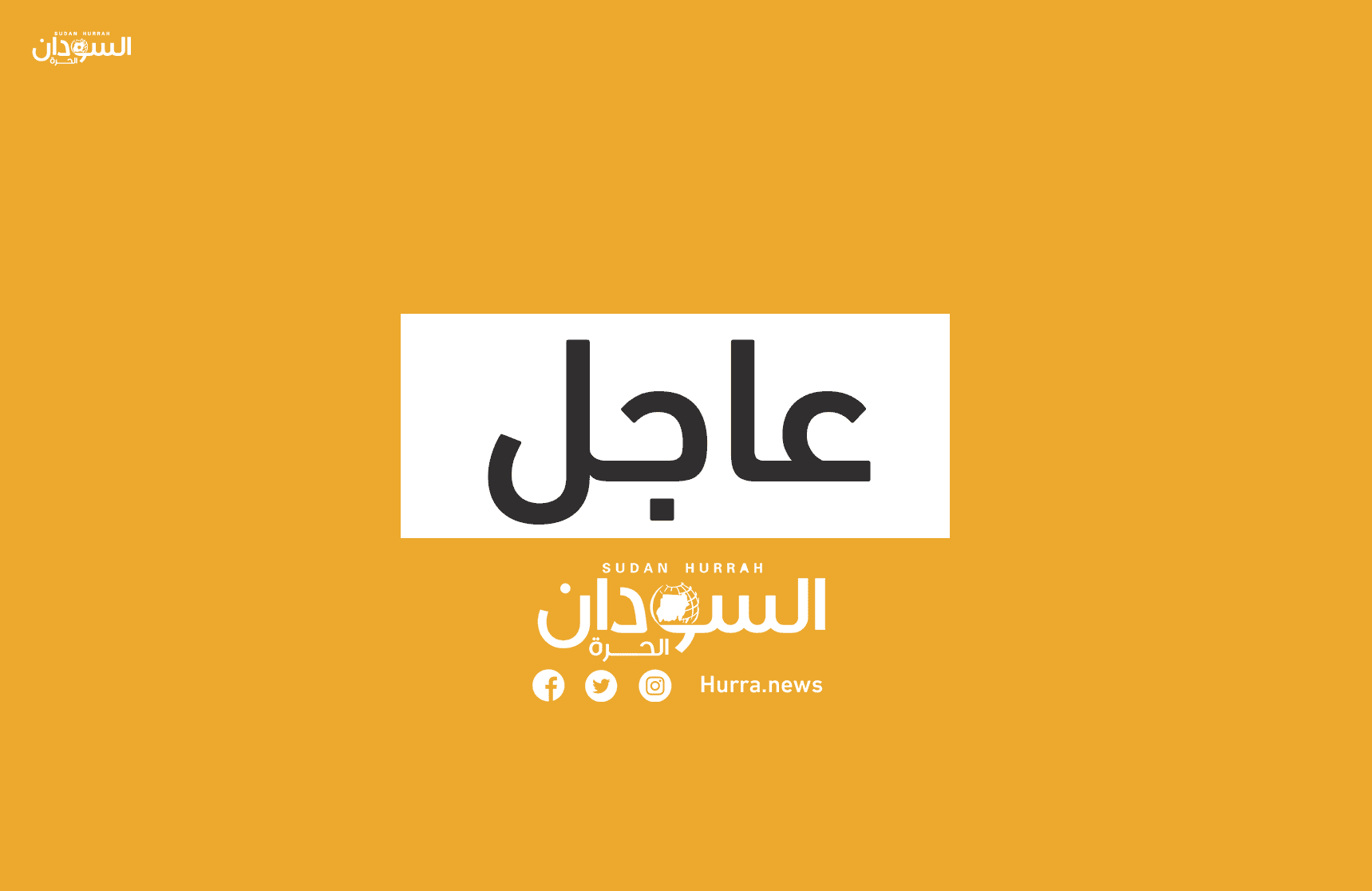 مجلس الأمن والدفاع يُبدي أسفه على فقدان أرواح عزيزة على الوطن ويجدد ثقته في القوات النظامية