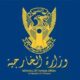 السودان يدين الاعتداء الارهابي على الاراضي الاماراتية