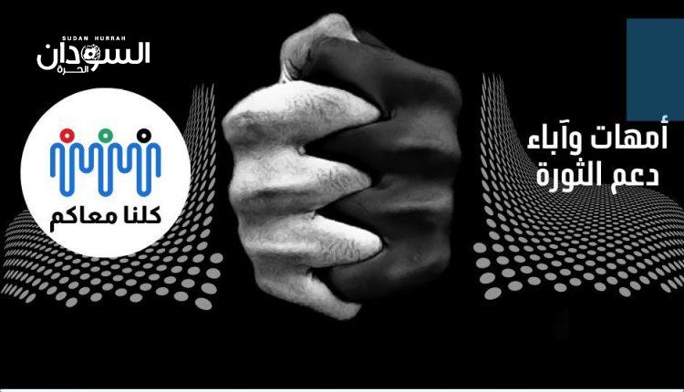 الخرطوم…”كلّنا معاكم” أوّل حراك مجتمعيّ يطلق صافرة مساندة الثوار – السودان الحرة