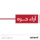 الآنسة “الجديرة بالذكر والاحترام “