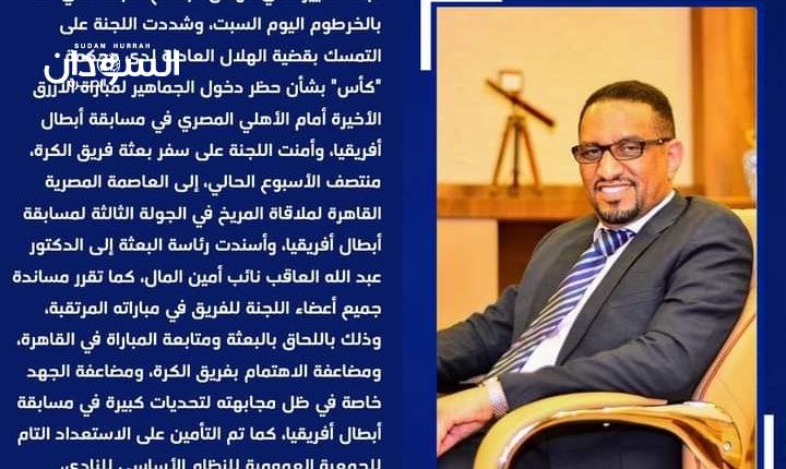 استعداداً للمريخ .. بعثة الهلال إلى القاهرة منتصف الأسبوع – السودان الحرة