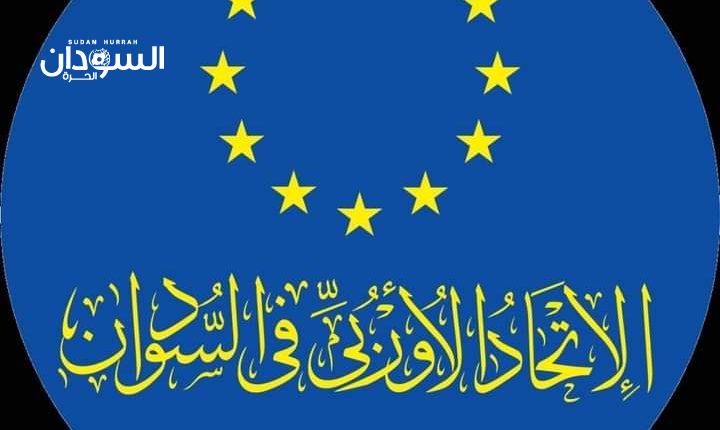 الاتحاد الأوربي يخصص 40 مليون يورو للمساعدة الإنسانية للسودان – السودان الحرة