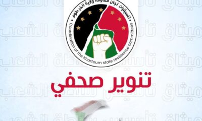 عاجل… تنسيقيات لجان مُقاومة ولاية الخرطوم، تُعلن عقدها تنويراً صحفياً اليوم عند الساعة 4 عصراً لتلاوة (مُقترح الميثاق السياسي)