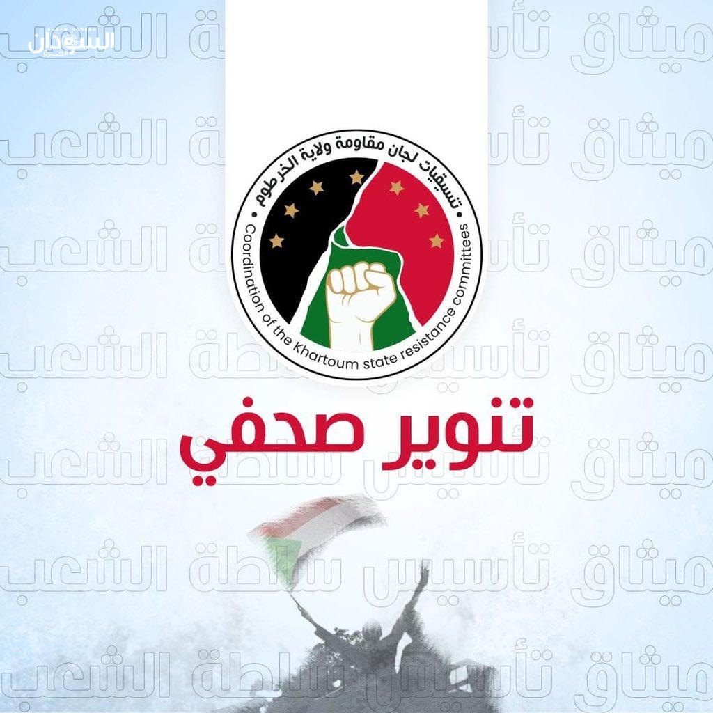 عاجل… تنسيقيات لجان مُقاومة ولاية الخرطوم، تُعلن عقدها تنويراً صحفياً اليوم عند الساعة 4 عصراً لتلاوة (مُقترح الميثاق السياسي)