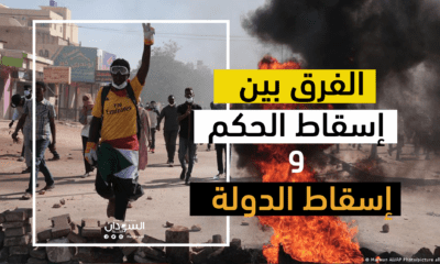 المعارضه السودانية مابين اسقاط حكم واسقاط دوله