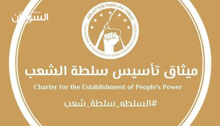 ميثاق لجان المقاومة إقصائي وغير قابل للتطبيق – السودان الحرة