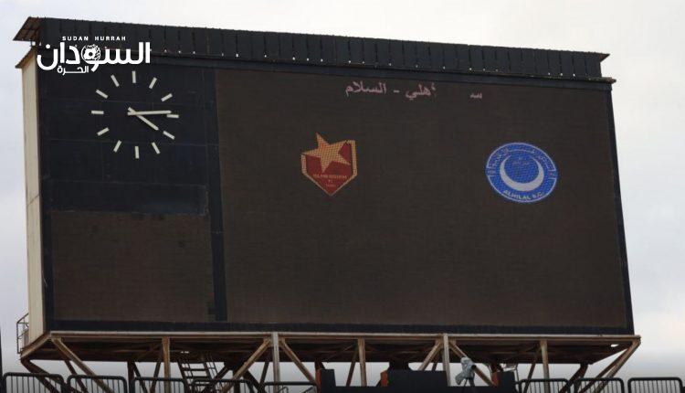 لجنة المسابقات باتحاد الكرة تفاجئ الهلال والمريخ – السودان الحرة