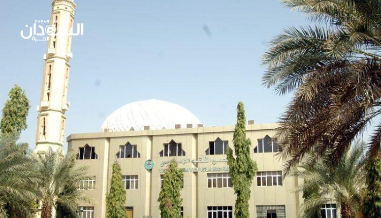مجمع الفقه الإسلامي في السودان يوجه مناشدة – السودان الحرة