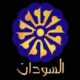 رسمياً .. الدوري الممتاز على تلفزيون السودان – السودان الحرة