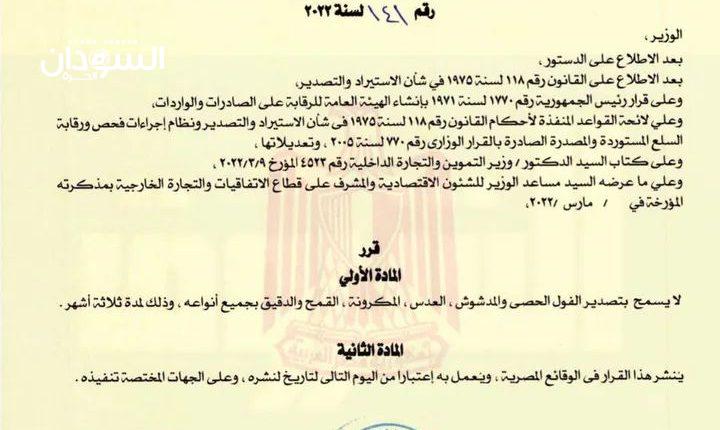 على رأسها الفول و القمح .. مصر تحظر تصدير خمس سلع – السودان الحرة