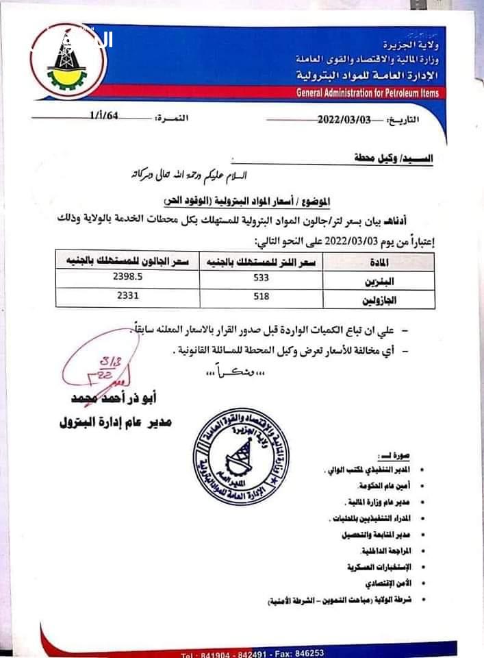 ولاية الجزيرة تُقرِّر زيادة أسعار الوقود