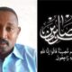 مجلس السيادة ينعي الشهيد ميرغني الجيلي حماد
