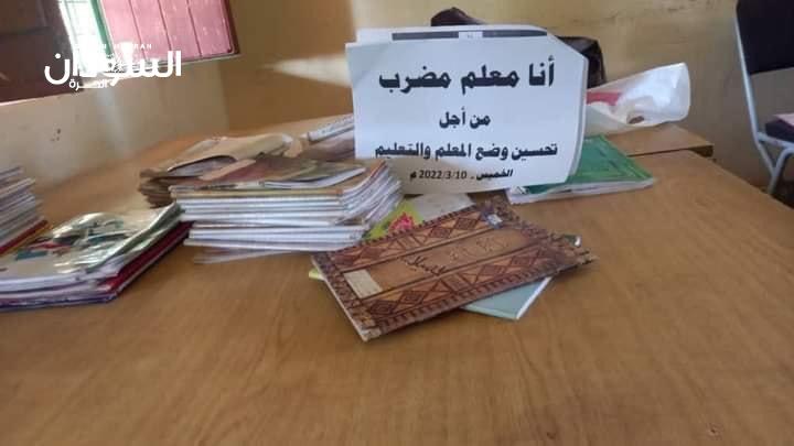 لجنة المعلمين تُنفِّذ إضراباً جزئياً عن العمل