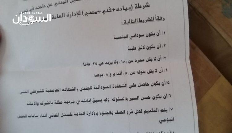 الشرطة تعلن عن فرص للتجنيد – السودان الحرة