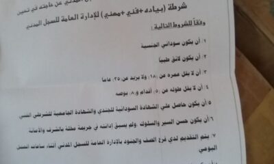 الشرطة تعلن عن فرص للتجنيد – السودان الحرة