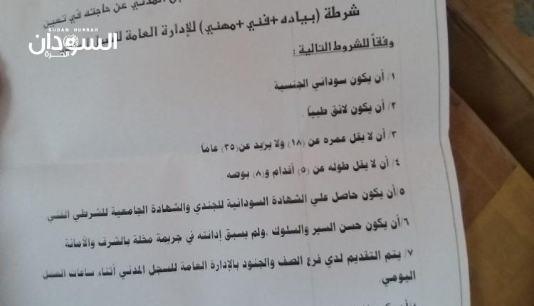 الشرطة تعلن عن فرص للتجنيد – السودان الحرة