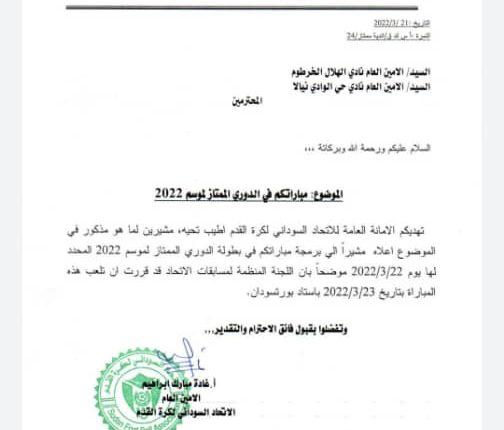 اتحاد الكرة يرفض طلبين للهلال – السودان الحرة