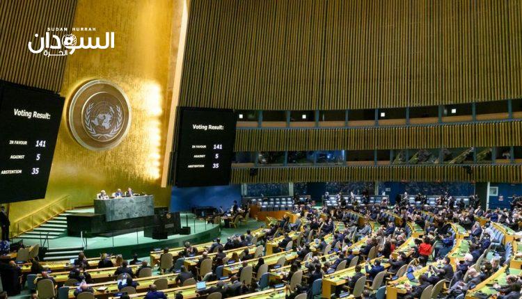 في جلسة طارئة .. السودان يمتنع عن التصويت على قرار يُدين روسيا و يطالبها بالإنسحاب من أوكرانيا
