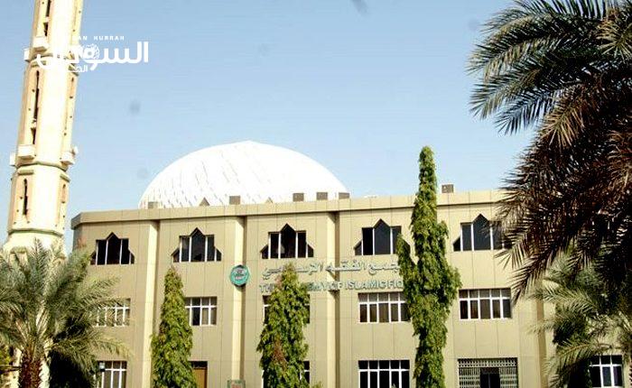 مجمع الفقه الإسلامي السوداني يفنّد”شائعة” – السودان الحرة