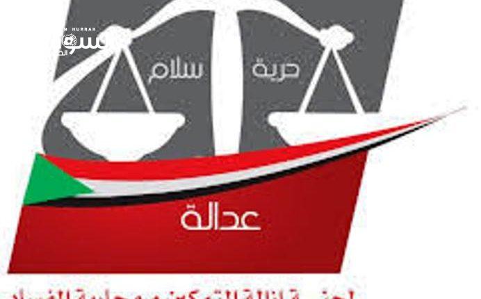 ( إزالة التكمين) تحذر من شراء الأصول و العقارات المستردة بواسطة لجنة المراجعة