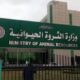 وفد من وزارة الثروة الحيوانية يصل إلى السعودية