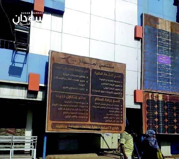 المكتب الموحد للأطباء: قُوّات نظامية تقتحم مستشفى الجودة وتطلق الغاز المُسيّل للدموع