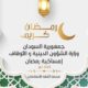 السودان..مجمع الفقه الإسلامي يحسم جدل”الإمساكية” – السودان الحرة