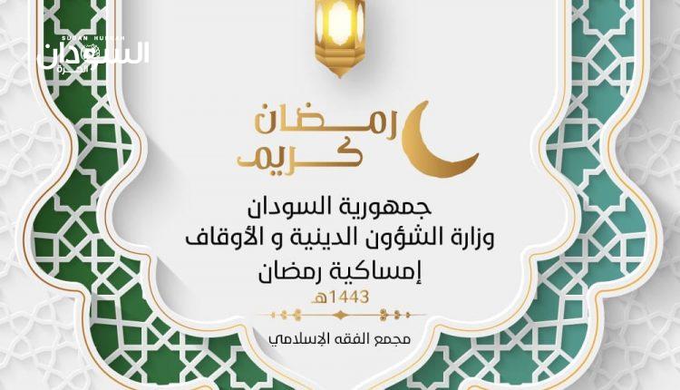 السودان..مجمع الفقه الإسلامي يحسم جدل”الإمساكية” – السودان الحرة