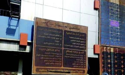 قوات تقتحم مستشفى الجودة - السودان الحرة