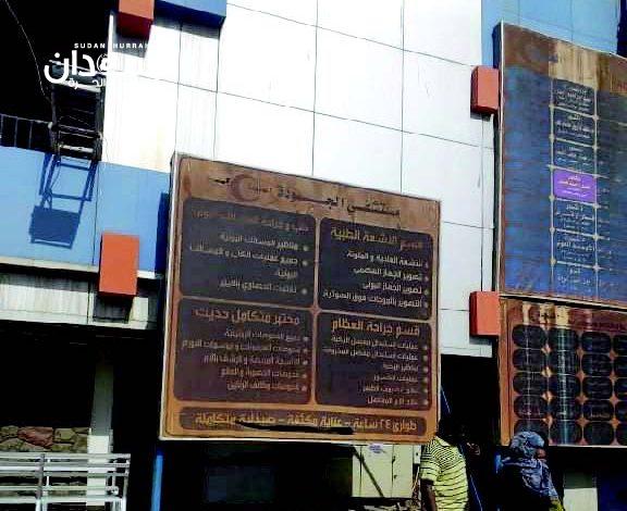 قوات تقتحم مستشفى الجودة - السودان الحرة