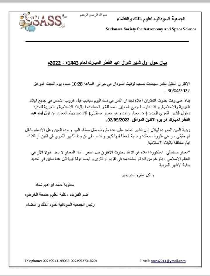 الجمعية السودانية لعلوم الفلك: الاثنين الثاني من مايو أول أيام عيد الفطر