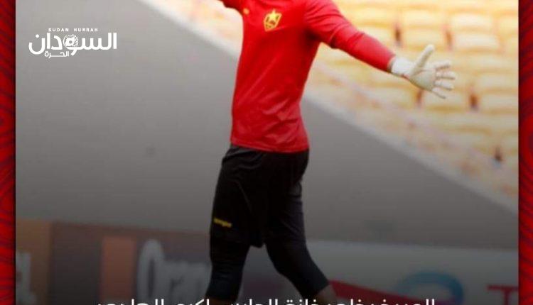 المريخ يخلي خانة الحارس أكرم الهادي بالتراضي – السودان الحرة