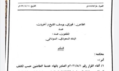المحكمة تُعيد ٧٨ موظفاً للعمل بالبنك السعودي السوداني