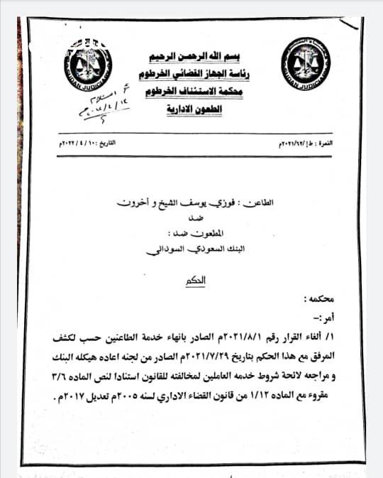 المحكمة تُعيد ٧٨ موظفاً للعمل بالبنك السعودي السوداني