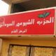 الحزب الشيوعي: التسوية المطروحة ستفاقم من تعقيدات الأزمة في البلاد