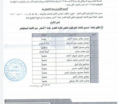 تعيين لجنة تسيير لاتحاد الخرطوم المحلي لكرة القدم – السودان الحرة