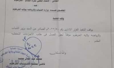 إيقاف قرار حلّ الاتحاد المحلي لكرة القدم بالخرطوم – السودان الحرة