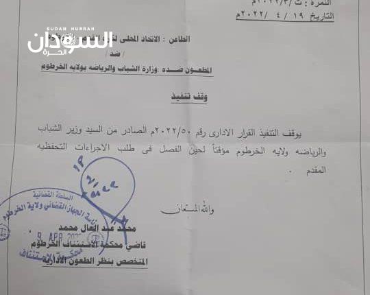 إيقاف قرار حلّ الاتحاد المحلي لكرة القدم بالخرطوم – السودان الحرة