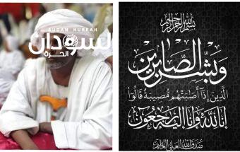 نعي مؤثر من مجلس السيادة للشيخ يوسف علي بيتاي