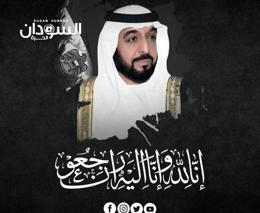 رئيس دولة الإمارات كان قائدًا عظيمًا ساعيًا بالخير والفضيلة – السودان الحرة