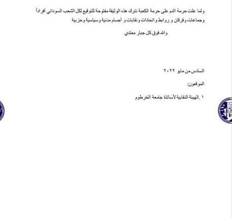 الهيئة النقابية لأساتذة جامعة الخرطوم تضع 8 مطالب – السودان الحرة