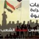 مقاومة الخرطوم تحدّد وجهة”مليونية تأسيس سلطة الشعب” – السودان الحرة