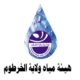 الياف الدمس تتسبب في شح المياه  بمنطقة ودعماره